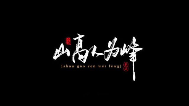 汉字设计原则与运用！无规矩不成方圆