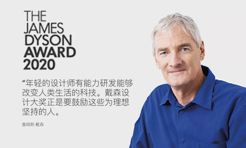 最新征集：2020年戴森设计大奖全球正式启动