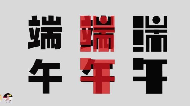 “端午节”主题海报设计实战