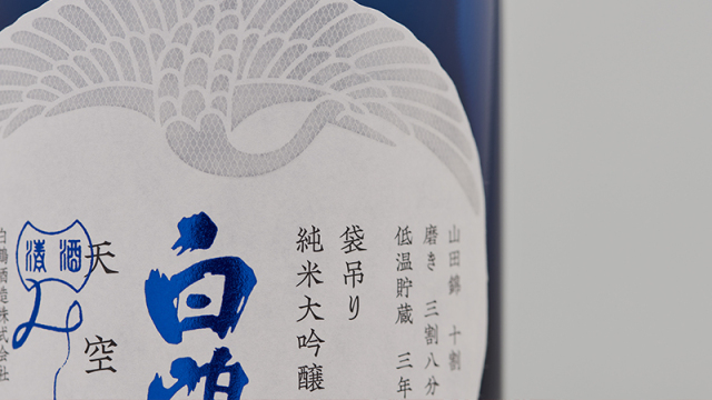 超特选白鹤天空袋滤纯米大吟酿三年