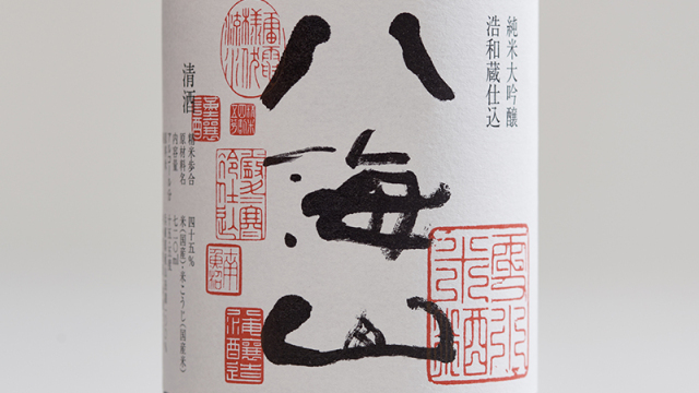 八海山纯米大吟酿浩和藏仕込
