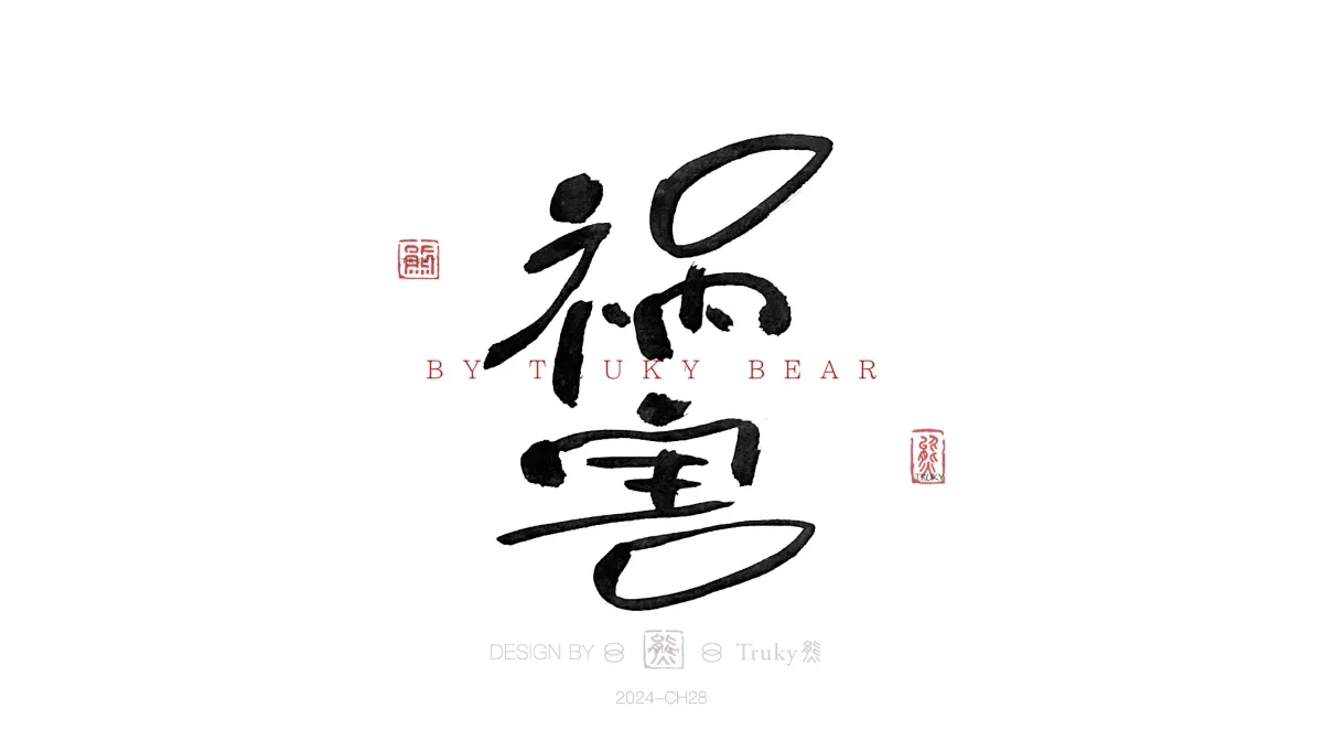 案例优选:趣味毛笔字 手写字设计【第19期】|设计案例精选