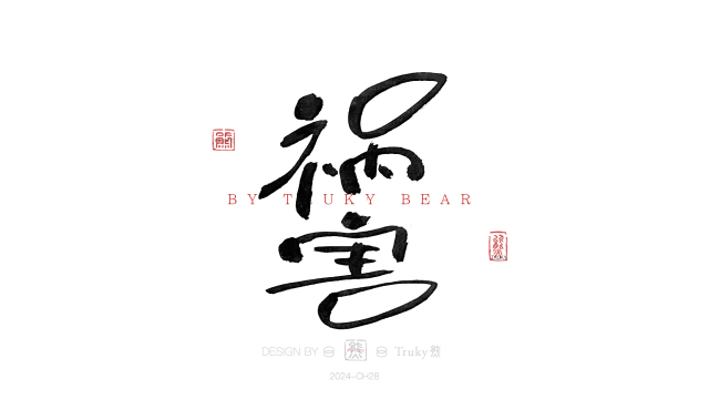 案例优选：趣味毛笔字 手写字设计【第19期】｜设计案例精选