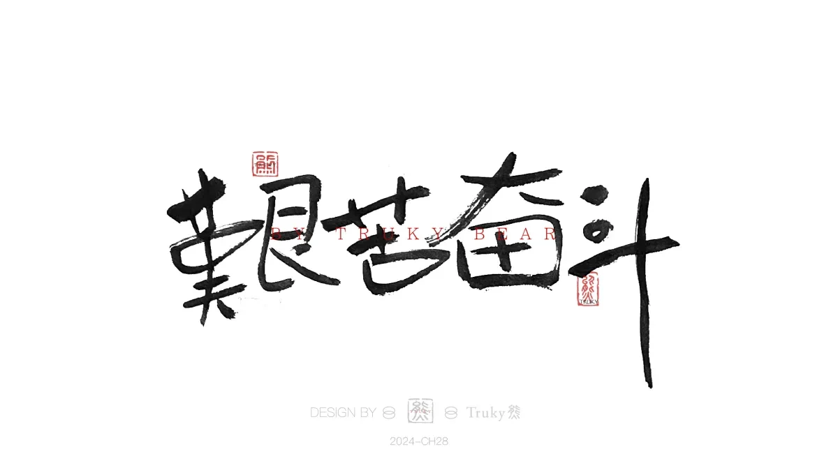 案例优选:趣味毛笔字 手写字设计【第19期】|设计案例精选