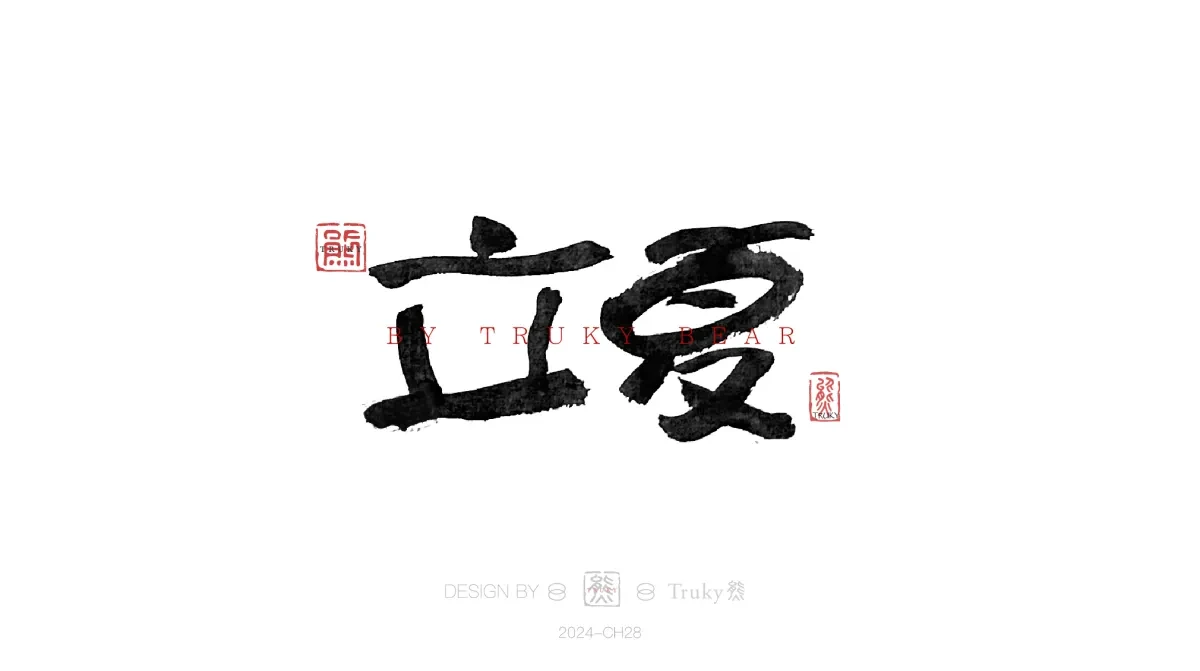 案例优选:趣味毛笔字 手写字设计【第19期】|设计案例精选