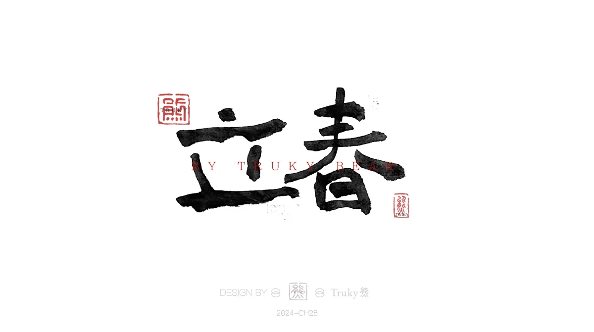 案例优选:趣味毛笔字 手写字设计【第19期】|设计案例精选