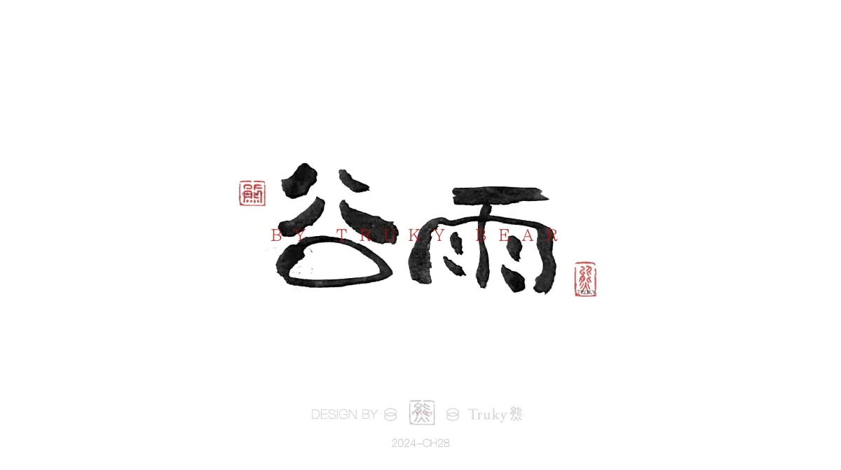 案例优选:趣味毛笔字 手写字设计【第19期】|设计案例精选