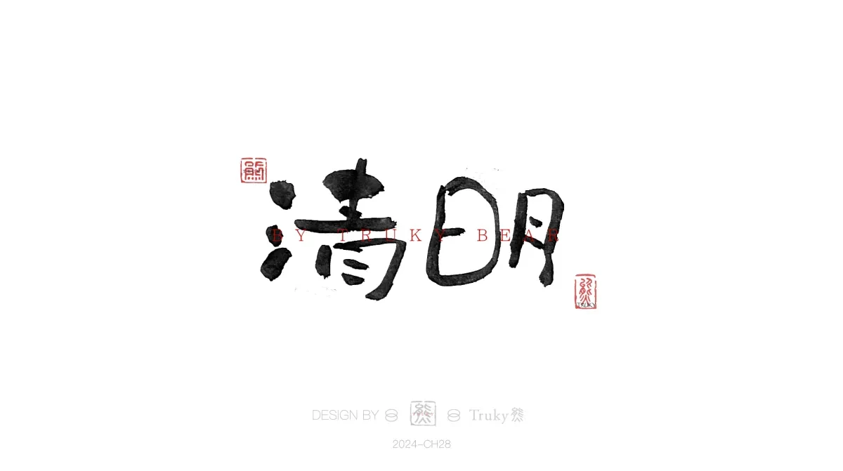 案例优选:趣味毛笔字 手写字设计【第19期】|设计案例精选
