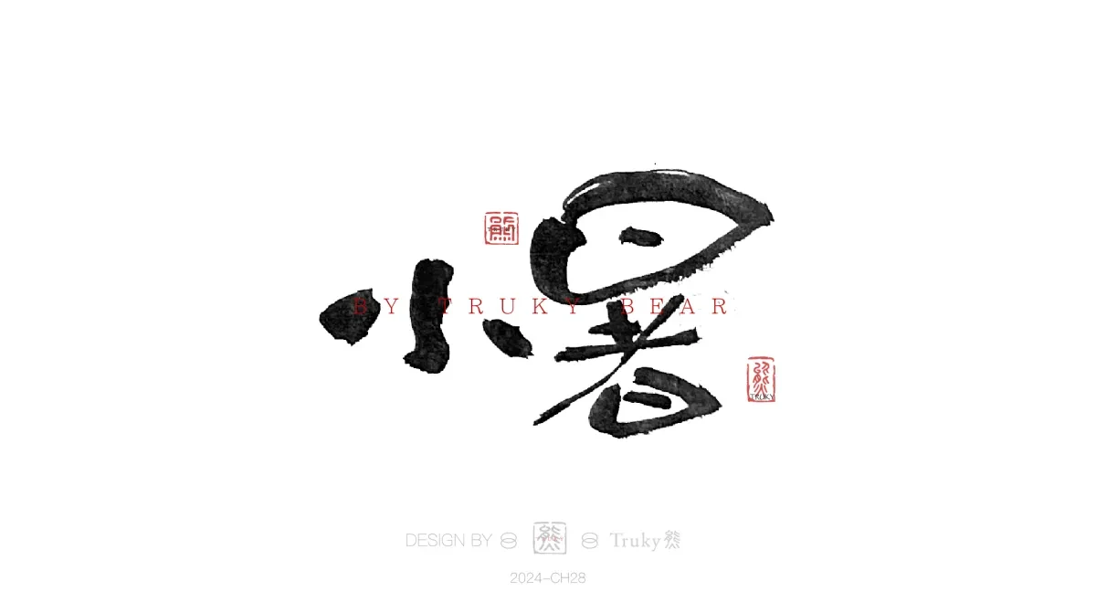 案例优选:趣味毛笔字 手写字设计【第19期】|设计案例精选