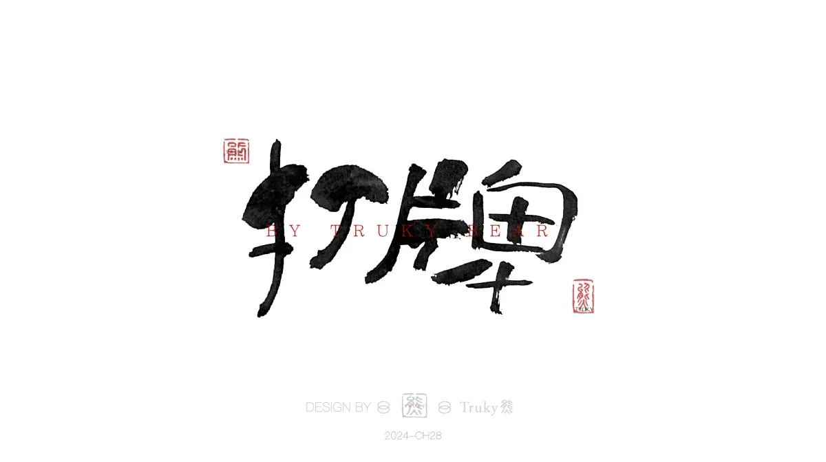 案例优选:趣味毛笔字 手写字设计【第19期】|设计案例精选