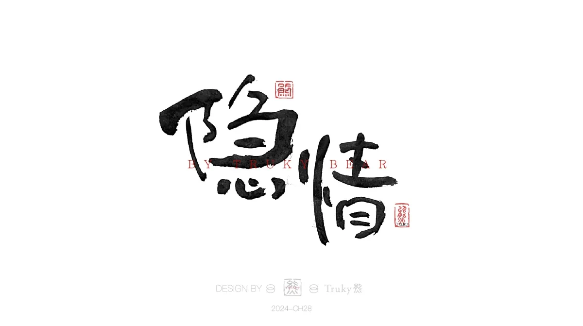 案例优选:趣味毛笔字 手写字设计【第19期】|设计案例精选