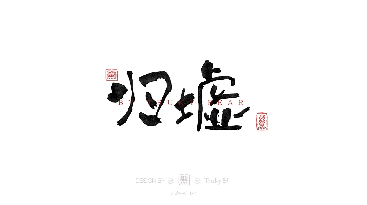 案例优选:趣味毛笔字 手写字设计【第19期】|设计案例精选