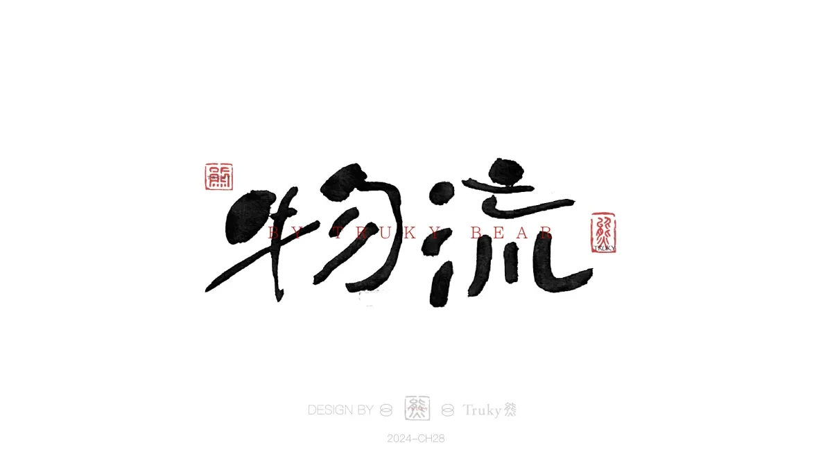 案例优选:趣味毛笔字 手写字设计【第19期】|设计案例精选