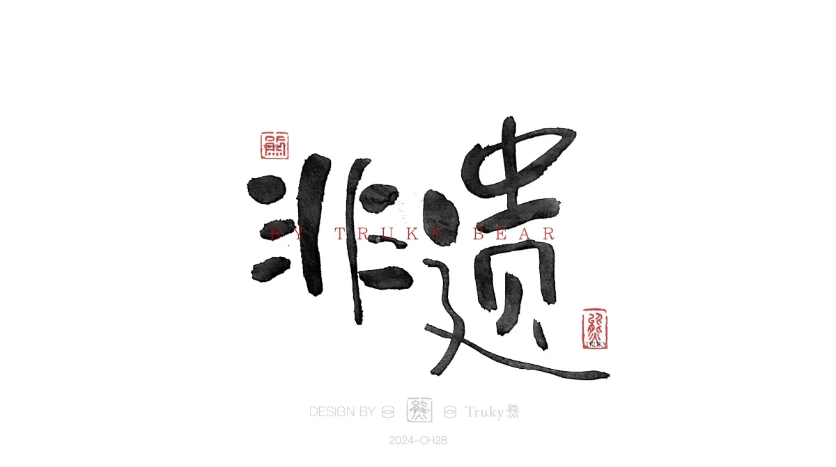 案例优选:趣味毛笔字 手写字设计【第19期】|设计案例精选