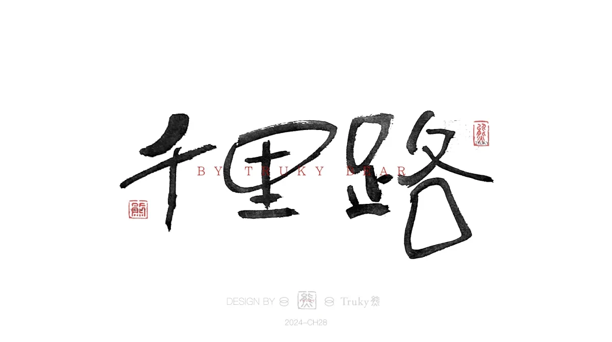 案例优选:趣味毛笔字 手写字设计【第19期】|设计案例精选