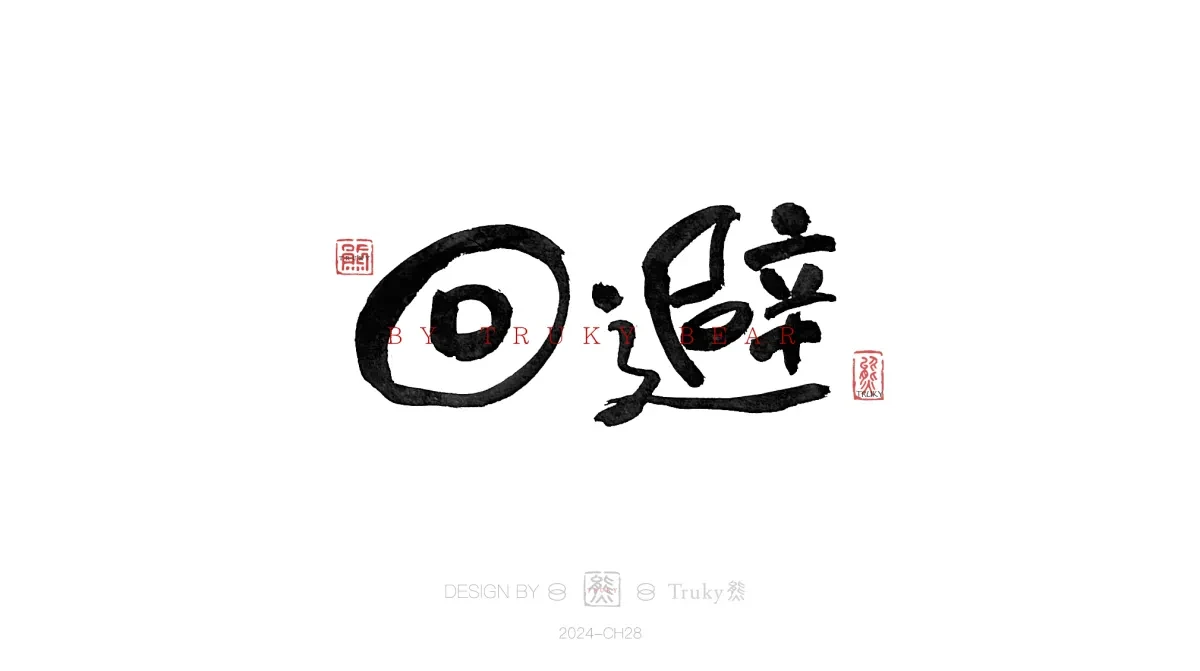 案例优选:趣味毛笔字 手写字设计【第19期】|设计案例精选