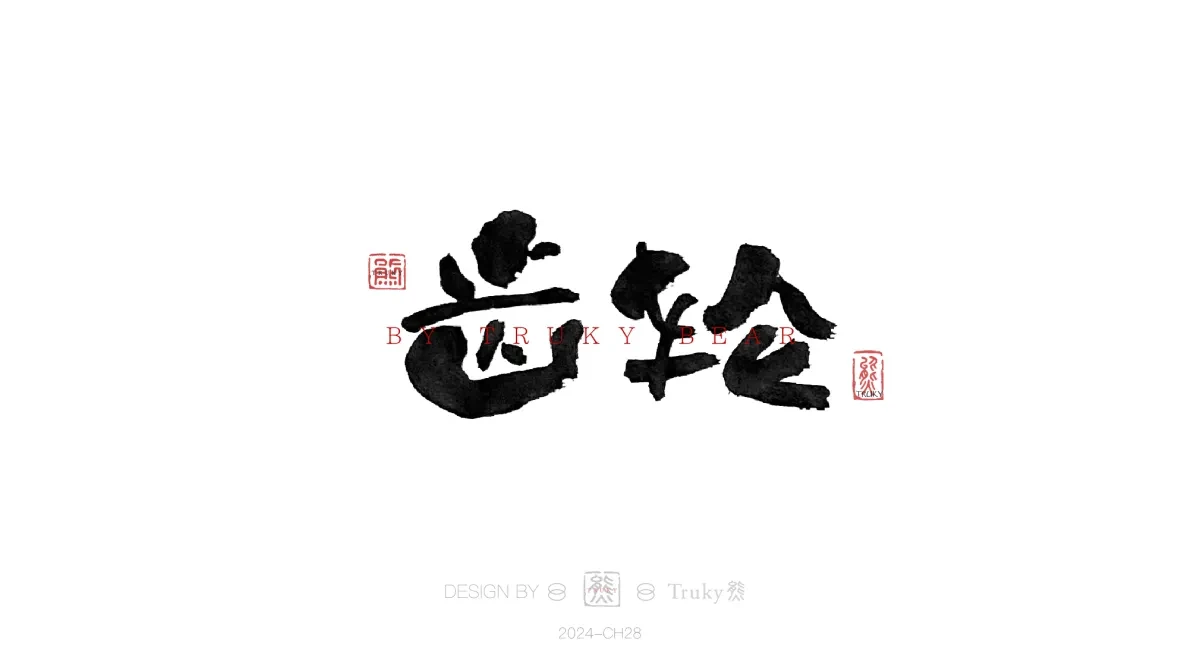 案例优选:趣味毛笔字 手写字设计【第19期】|设计案例精选