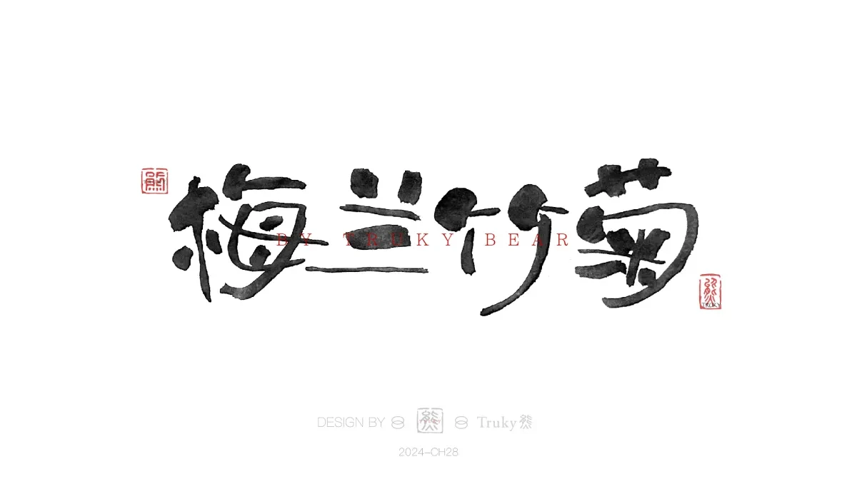 案例优选:趣味毛笔字 手写字设计【第19期】|设计案例精选