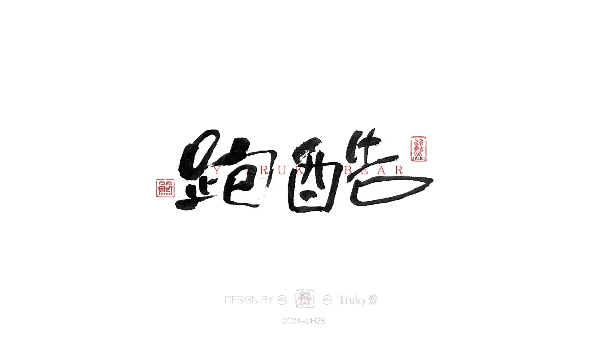 案例优选:趣味毛笔字 手写字设计【第19期】|设计案例精选