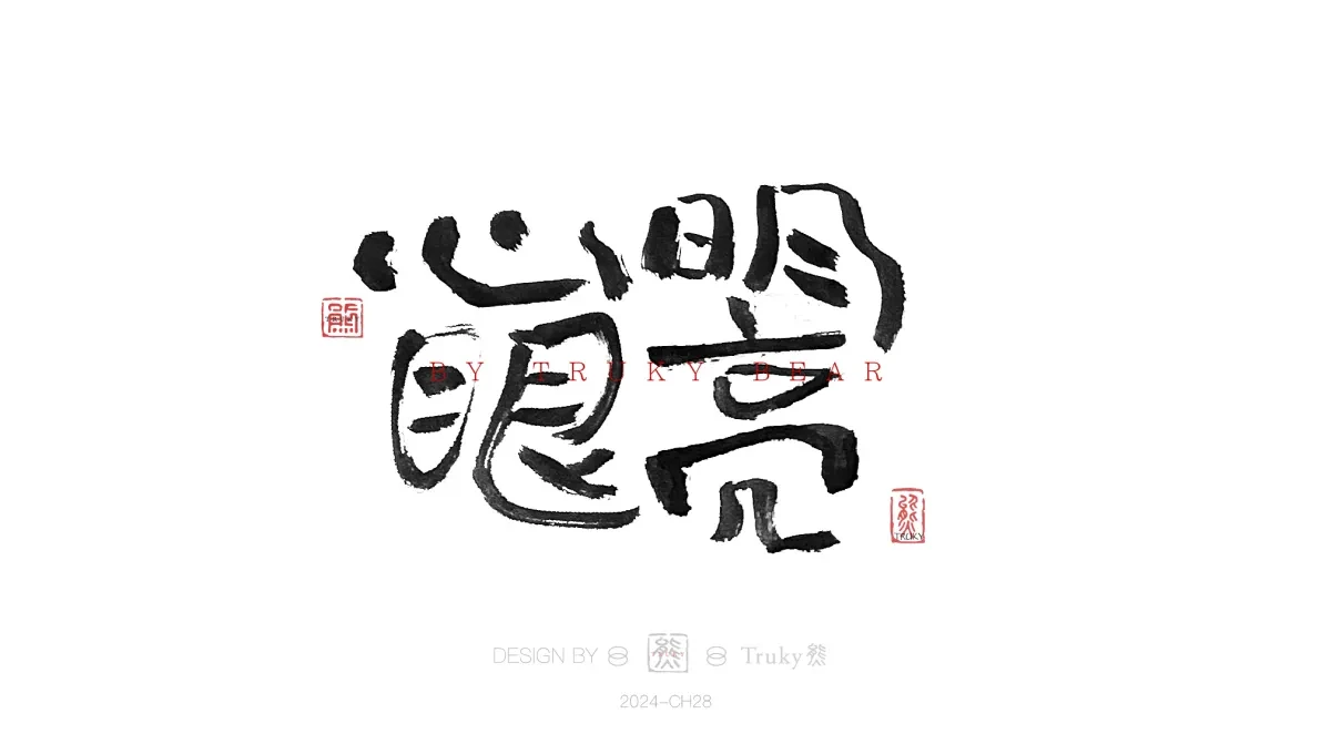 案例优选:趣味毛笔字 手写字设计【第19期】|设计案例精选