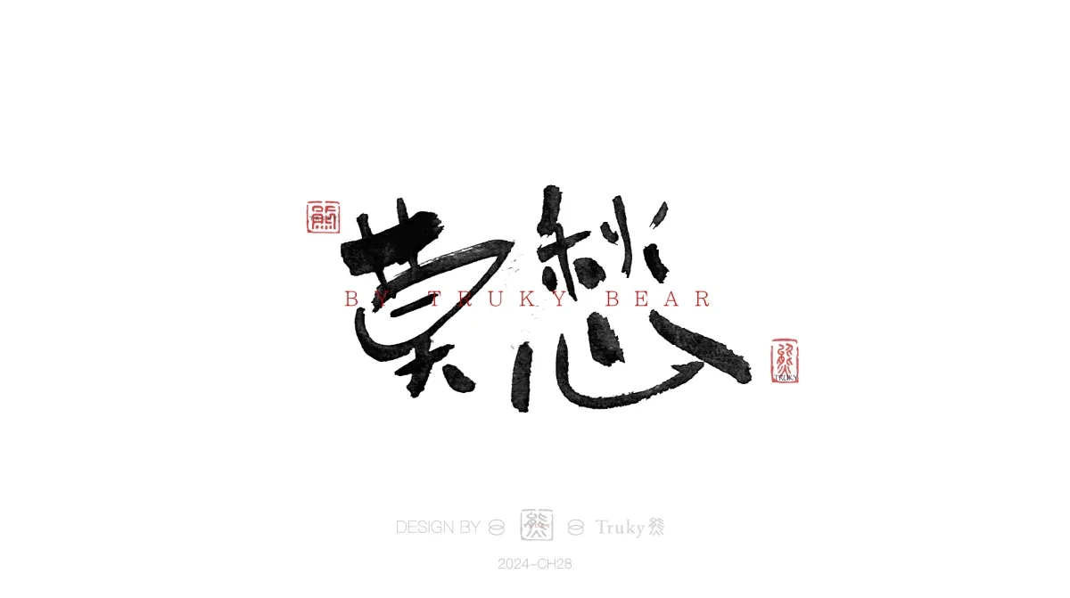 案例优选:趣味毛笔字 手写字设计【第19期】|设计案例精选