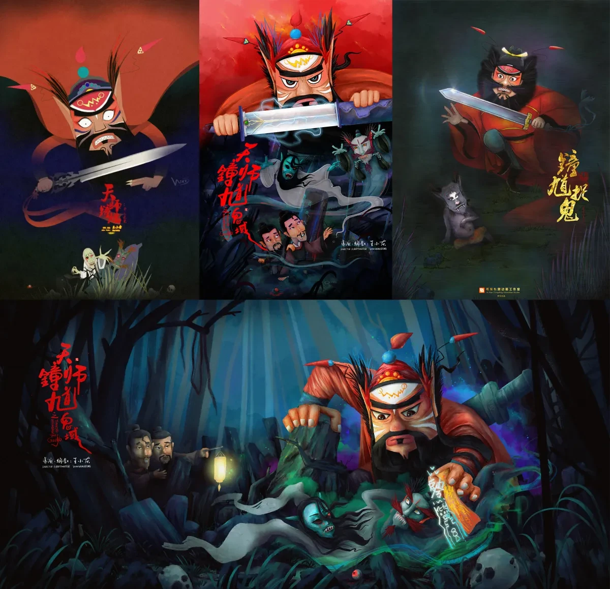 案例优选：王小东｜画了几张“钟馗捉鬼”的海报｜设计案例精选