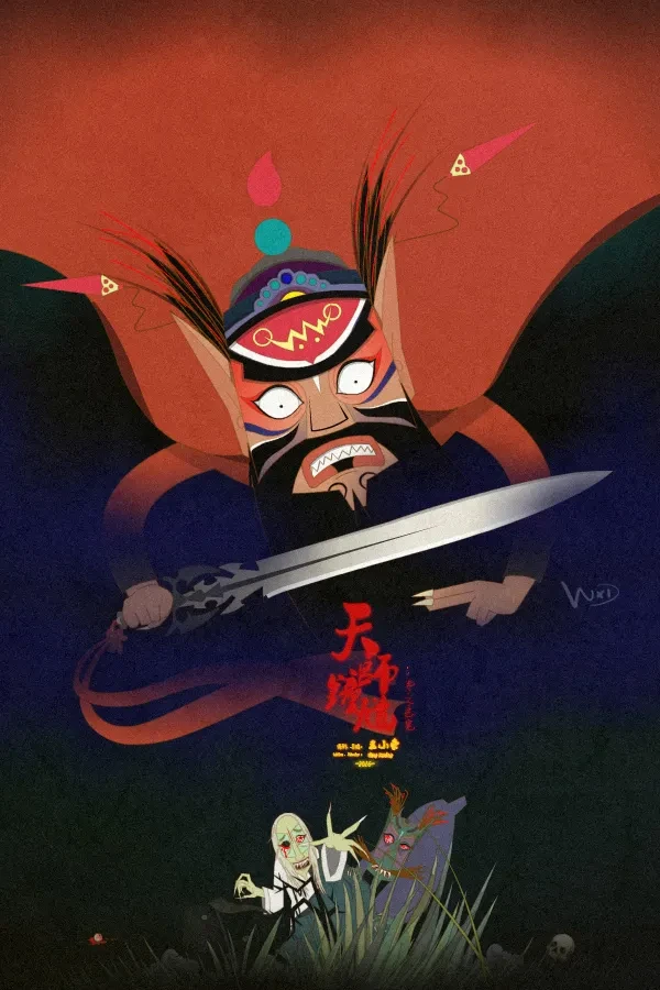 案例优选：王小东｜画了几张“钟馗捉鬼”的海报｜设计案例精选