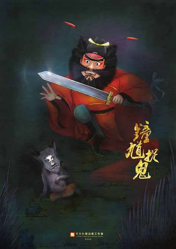 案例优选：王小东｜画了几张“钟馗捉鬼”的海报｜设计案例精选