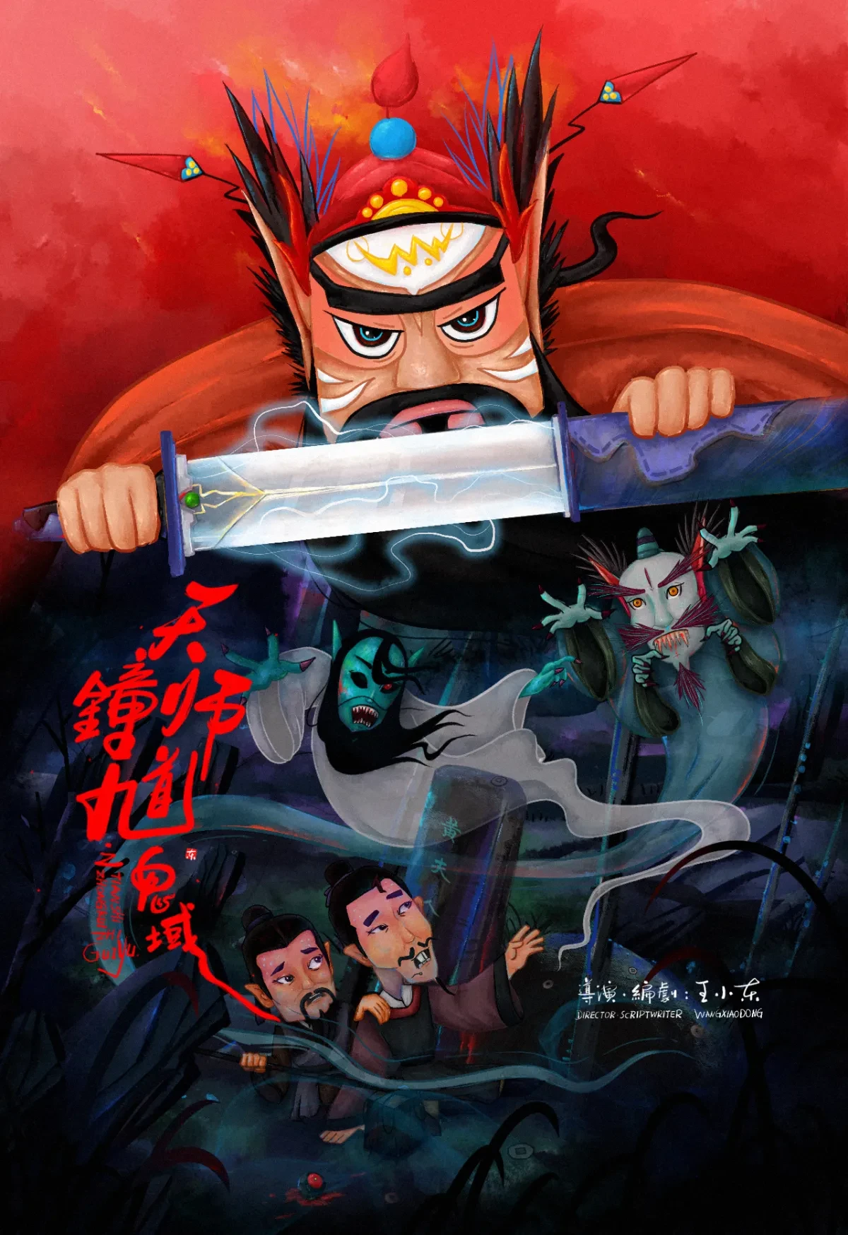 案例优选：王小东｜画了几张“钟馗捉鬼”的海报｜设计案例精选