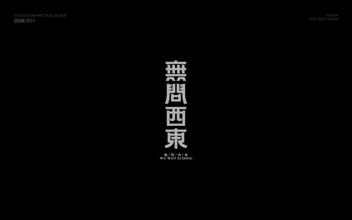 案例优选:字体设计 Font Design|字体设计·设计案例精选