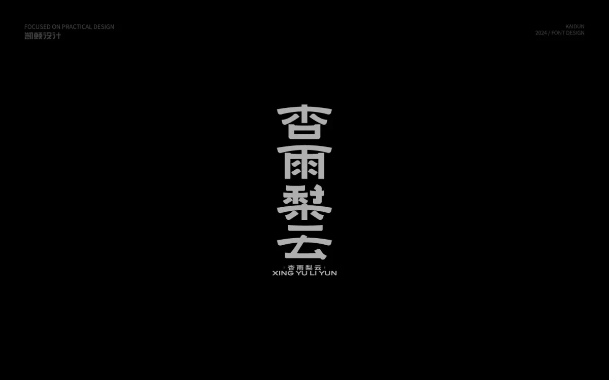 案例优选:字体设计 Font Design|字体设计·设计案例精选