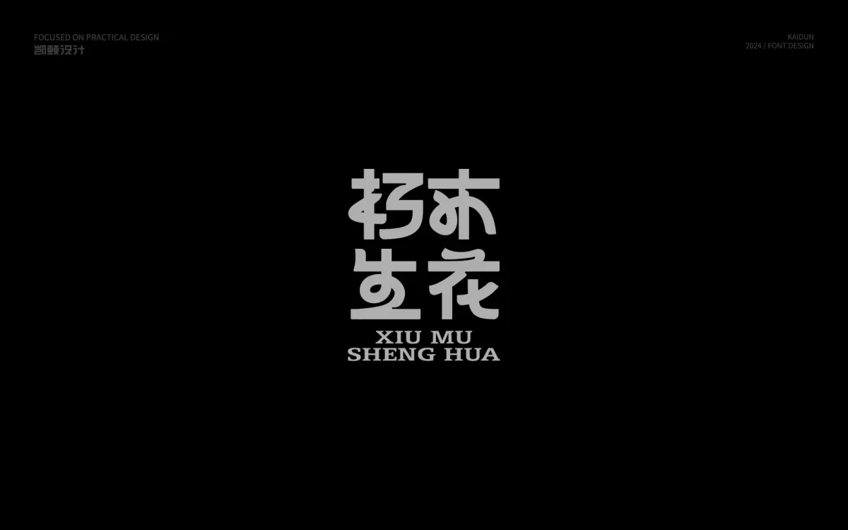 案例优选:字体设计 Font Design|字体设计·设计案例精选