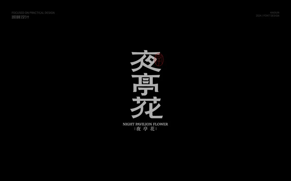 案例优选:字体设计 Font Design|字体设计·设计案例精选