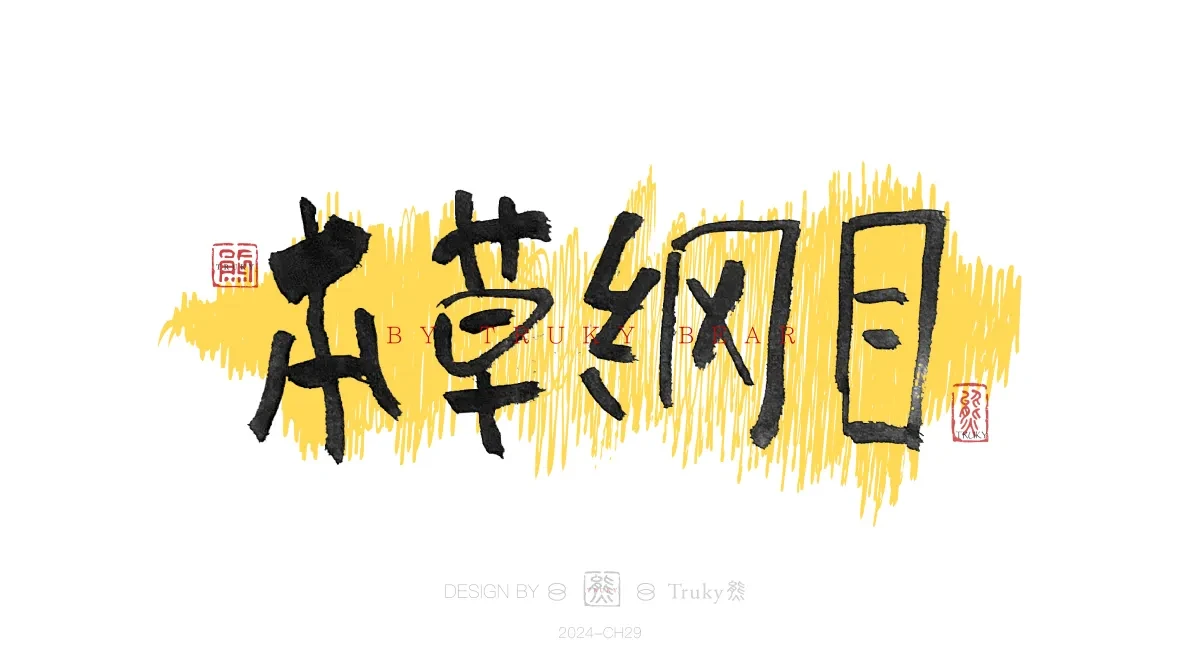 案例优选:趣味毛笔字 手写字设计【第20期】|设计案例精选