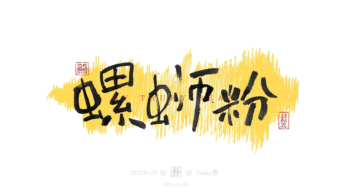 案例优选:趣味毛笔字 手写字设计【第20期】|设计案例精选