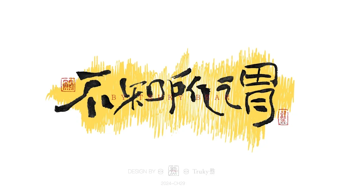 案例优选:趣味毛笔字 手写字设计【第20期】|设计案例精选