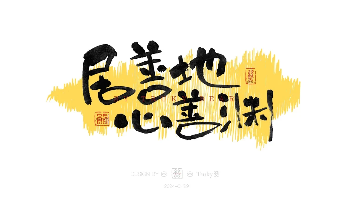 案例优选:趣味毛笔字 手写字设计【第20期】|设计案例精选