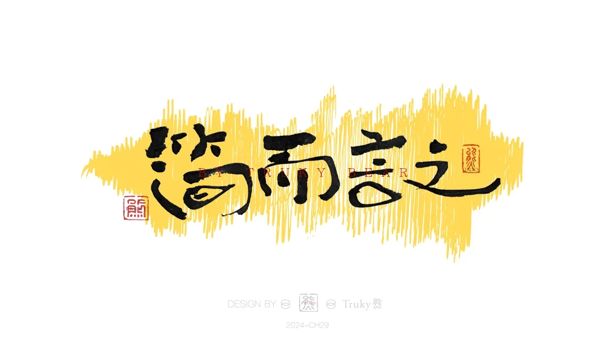 案例优选:趣味毛笔字 手写字设计【第20期】|设计案例精选