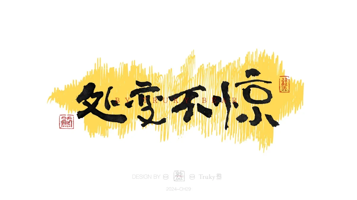 案例优选:趣味毛笔字 手写字设计【第20期】|设计案例精选