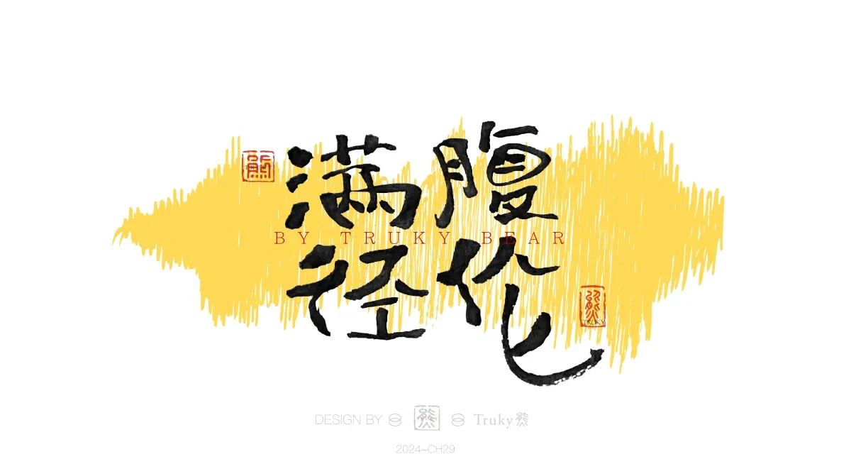 案例优选:趣味毛笔字 手写字设计【第20期】|设计案例精选