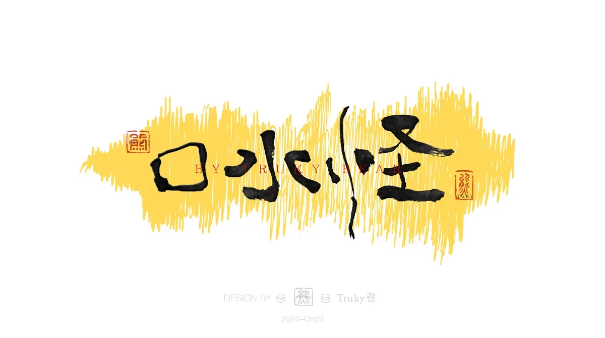 案例优选:趣味毛笔字 手写字设计【第20期】|设计案例精选