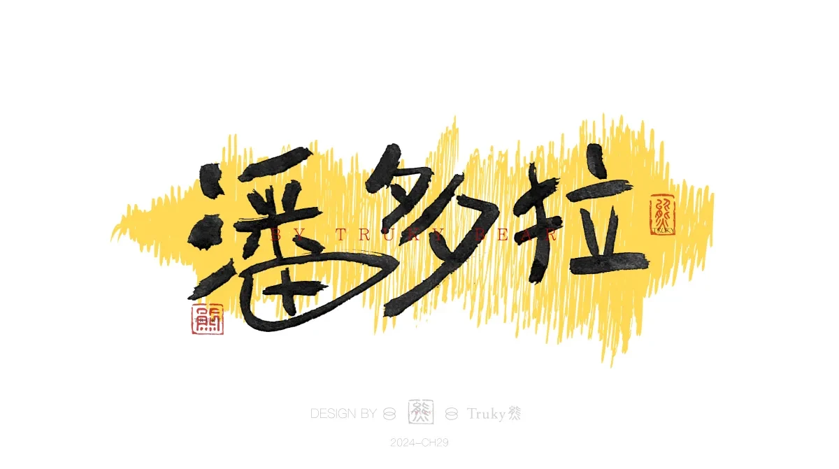 案例优选:趣味毛笔字 手写字设计【第20期】|设计案例精选
