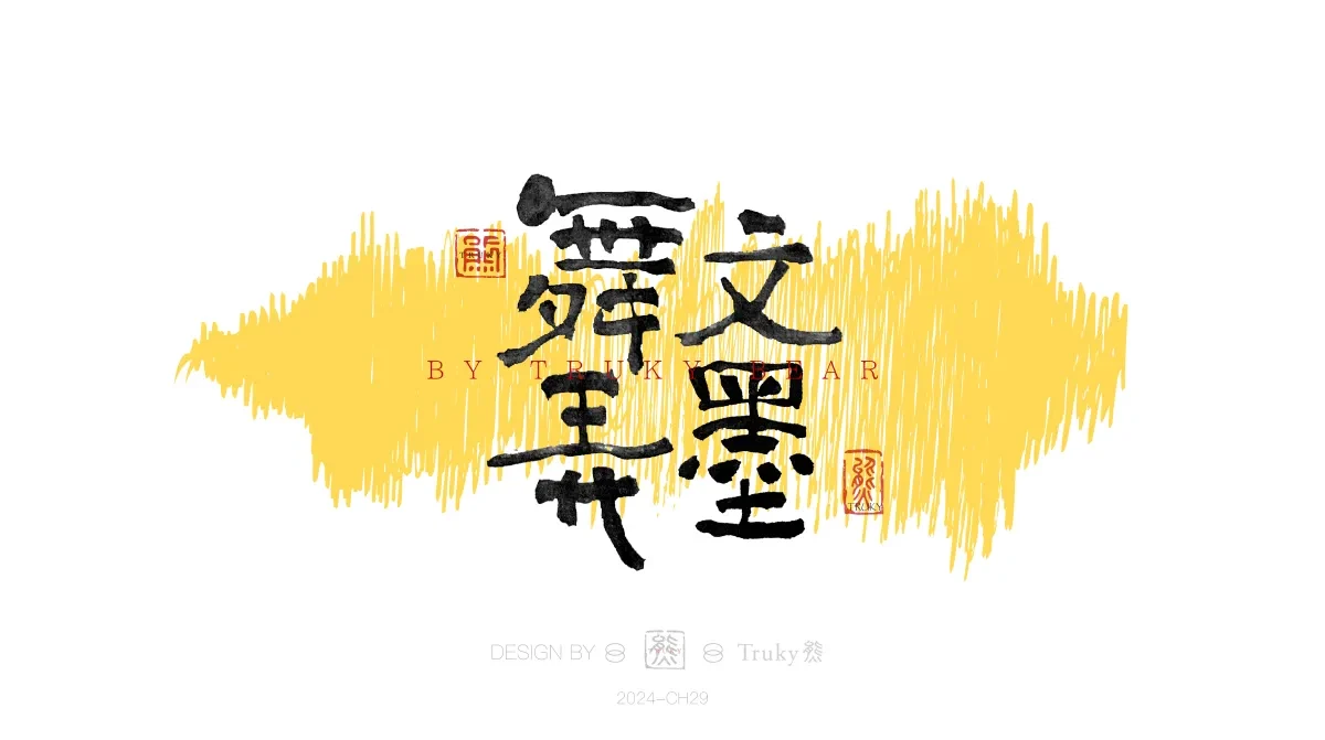 案例优选:趣味毛笔字 手写字设计【第20期】|设计案例精选