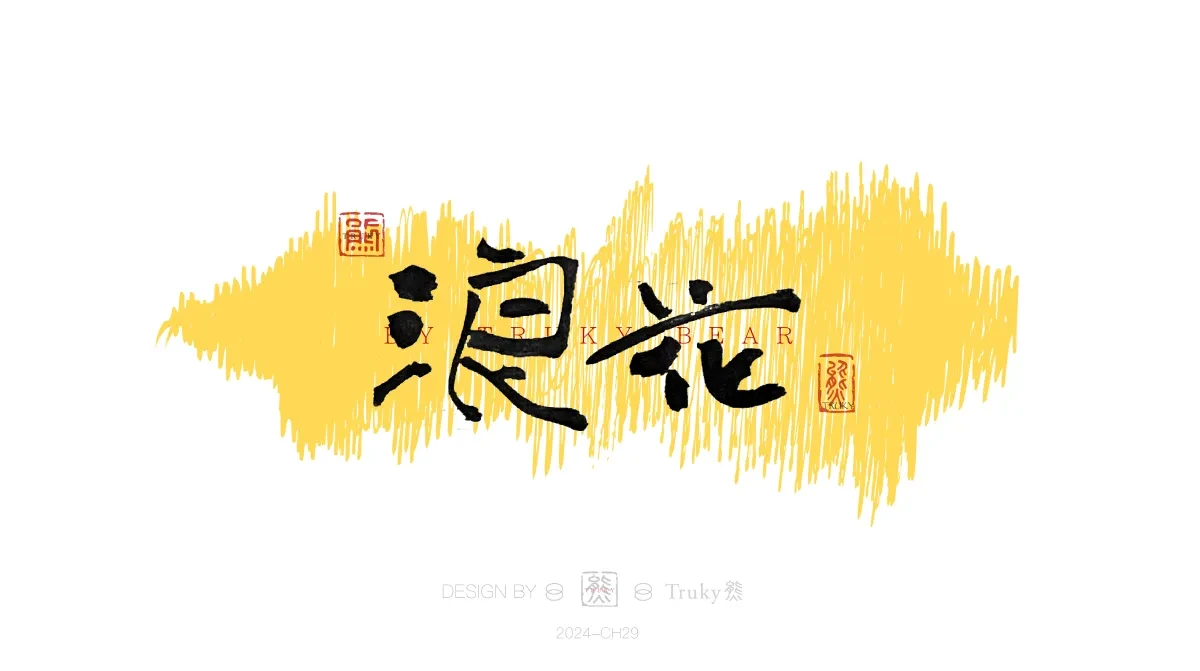 案例优选:趣味毛笔字 手写字设计【第20期】|设计案例精选