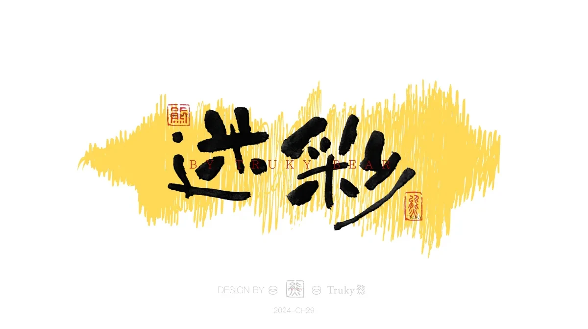 案例优选:趣味毛笔字 手写字设计【第20期】|设计案例精选