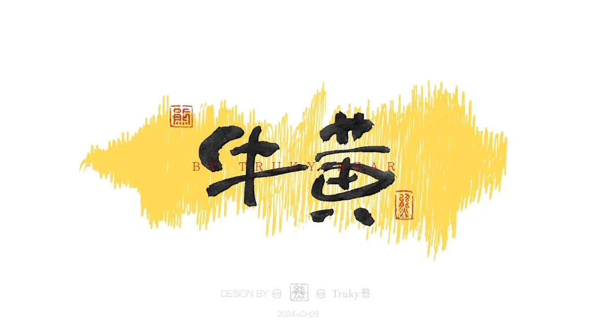 案例优选:趣味毛笔字 手写字设计【第20期】|设计案例精选