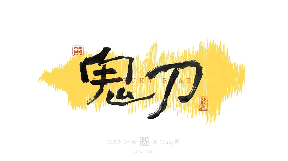 案例优选:趣味毛笔字 手写字设计【第20期】|设计案例精选