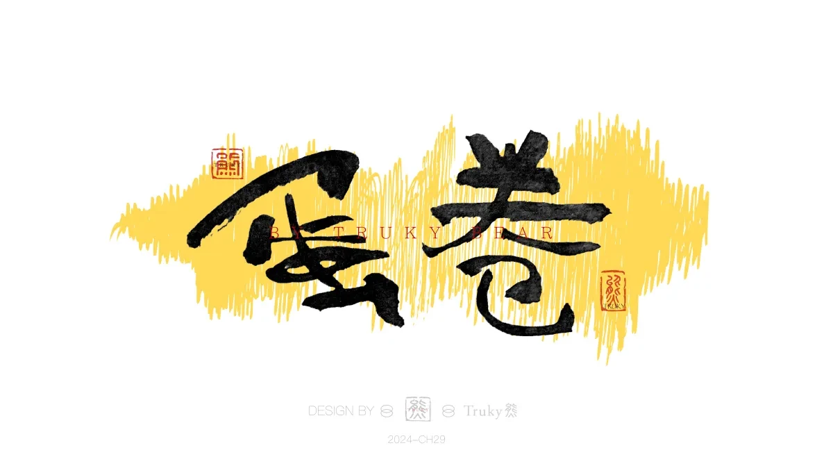 案例优选:趣味毛笔字 手写字设计【第20期】|设计案例精选