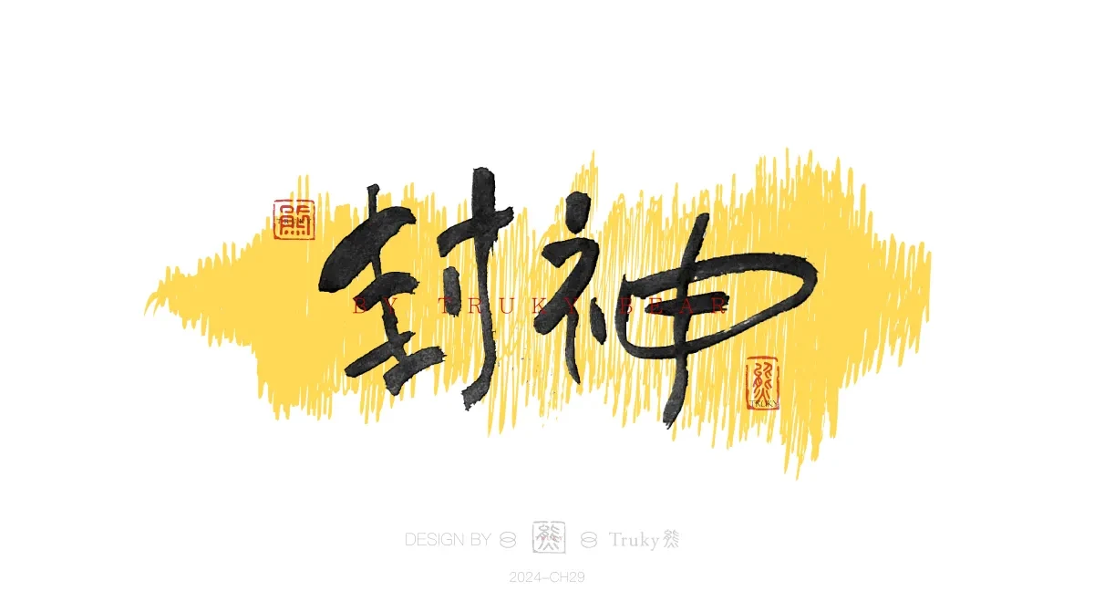 案例优选:趣味毛笔字 手写字设计【第20期】|设计案例精选