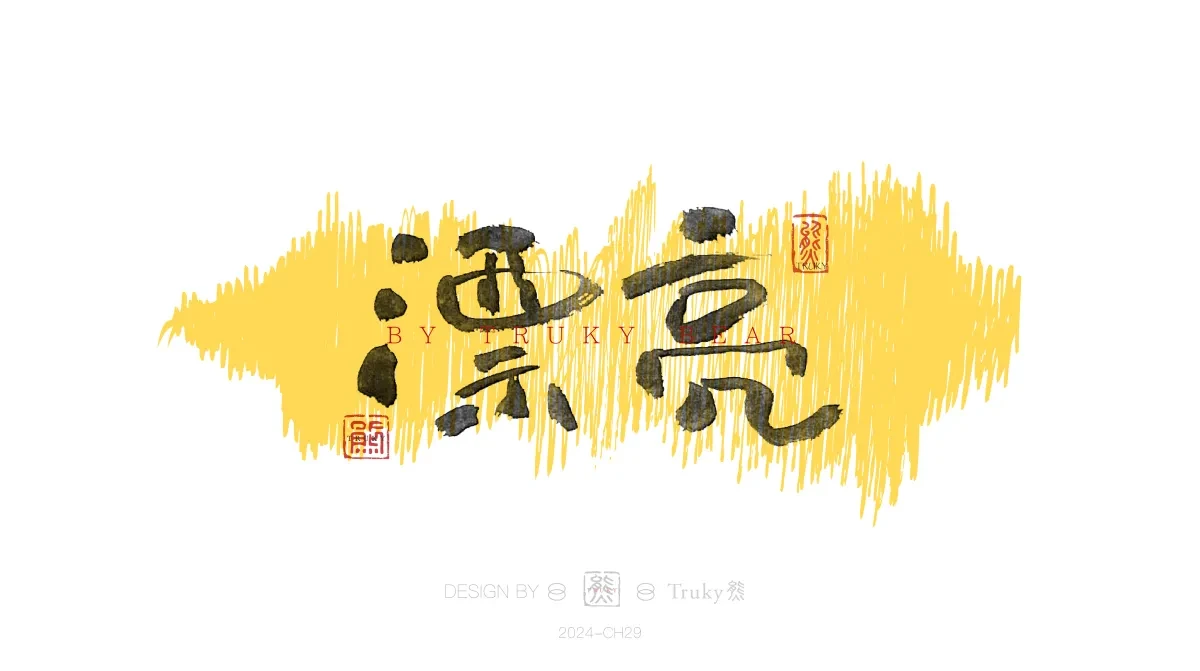案例优选:趣味毛笔字 手写字设计【第20期】|设计案例精选